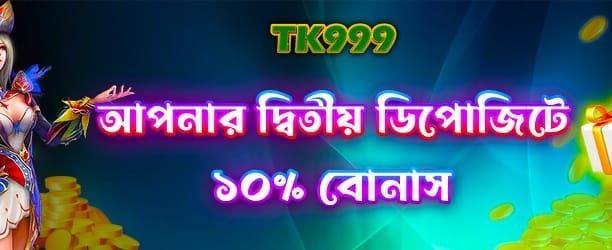 pk999-এ দ্বিতীয় ডিপোজিট বোনাস